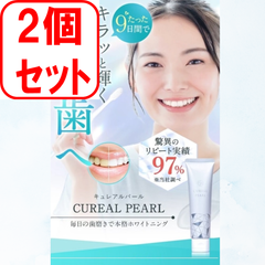 キュレアルパール２個セット【CUREAL PEARL】
