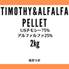 チモシー＆アルファルファペレット2kg（チモシー75％アルファルファ25％）【牧草ペレット　グルテンフリー】小動物フード