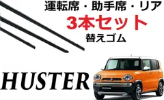 ハスラー フレアクロスオーバー 適合サイズ ワイパー 替えゴム SUZUKI 純正互換品 フロント2本 リア1本 合計3本 セット 運転席 助手席 リア サイズ HUSTLER MR31S MR41S MR52S MR92S ラバー 新型 専用 交換