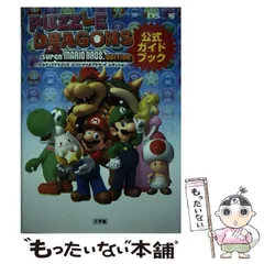 【中古】 パズルアンドドラゴンズスーパーマリオブラザーズエディション公式ガイドブック & DRAGONS SUPER MARIO BROS.EDITION (ワンダーライフスペシャル) / 小学館 / 小学館