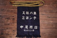 レトロ　帆前掛け