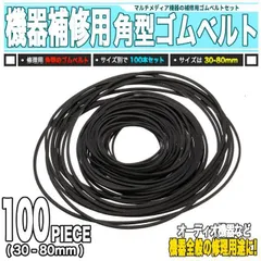 機器修理用 角型 ゴムベルト ランダム封入 100本 直径 30-80mm