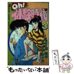 レア】oh!体験時代 全巻セット 1巻 2巻 4巻 5巻 初版本