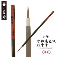 書道　小筆　【寸松庵色紙臨書筆】　仮名　古筆臨書　臨書筆　寸松庵色紙　かな