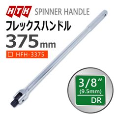 HTK 3/8 375mm フレックスハンドル 差込角 9.5mm