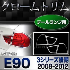 BMW E90セダン前期 テールレンズカバー ライトスモーク 4Pセット 784