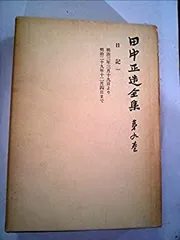 2025年最新】田中正造の人気アイテム - メルカリ