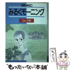【中古】 みるくモーニング (BE･LOVE KC) / ごとう 和 / 講談社