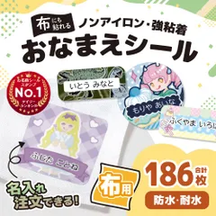 布用お名前シール「ユニークタイプ」 名前シール オーダー アイロン不要 防水 布 ノンアイロン なまえシール 防水 タグ ネームシール 小学校 保育園 幼稚園 入園 入学 算数セット 入学準備