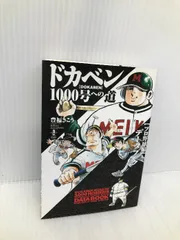 2025年最新】ドカベン1000号への道―〈プロ野球編〉データブック