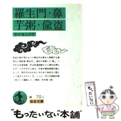 2024年最新】羅生門・鼻・芋粥・偸盗 (岩波文庫)の人気アイテム - メルカリ