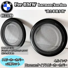 BMW スピーカー 純正交換 トレードイン ミッド Harmankardon ハーマン