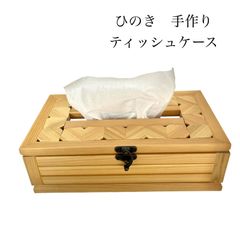 No.664 ひのき　手作り　ティッシュケース　ハンドメイド