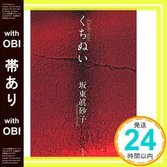 坂東眞砂子　ハードカバー７冊　文庫本１冊　まとめ売り 1923985864.jpg?1684836420