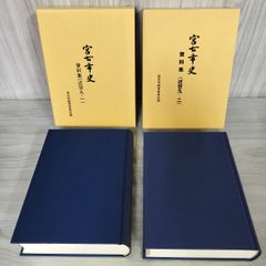計2冊 宮古市史 資料集 近世九-一、九-二 9-1、9-2 宮古市教育委員会編  120037