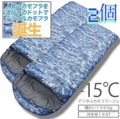 2点セット　寝袋 シュラフ 封筒型 コンパクト 丸洗い 最低使用温度 -15°C