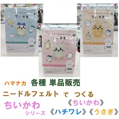 ハマナカ  ニードルフェルト で つくる ちいかわ　VOL.1　単品販売《ちいかわ》《ハチワレ》《うさぎ》 《完成品ではありません》