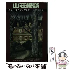 シャーリイ・ジャクスン　まとめ売り　バラ売り不可 シャーリイ・ジャクスン まとめ売り バラ売り不可