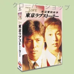 2025年最新】東京ラブストーリー blu-rayの人気アイテム - メルカリ