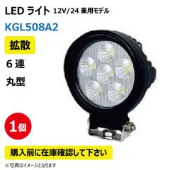 LED作業灯 KGL508A2 拡散 6連 丸型 18W 12/24V兼用 6500K 1260LM 9-32V IP67 防塵 防水 ノイズキャンセラー ライト トラクター