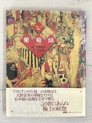 千夜一夜物語　葡萄姫　松本隆 文　天野喜孝 画　初版　1996年　帯付き 【中古】ＭE3025SUZ【Shops 匿名配送】