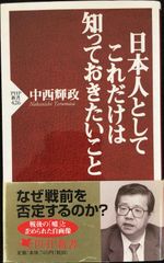 日本人としてこれだけは知っておきたいこと (PHP新書)      