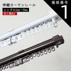 【法人様専用】1ｍシングル角型 伸縮 カーテンレール シングルタイプ　 ホワイト ブラウン 正面付け 天井付け
