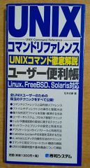 UNIXコマンドリファレンスユーザー便利帳 (QUICK MASTER 5) 　松本 光春　秀和システム