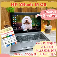 ゲーミング‼️HP ZBook 15 G6☘メモリ32GB☘️最高峰Core i7第9世代☘️SSD512GB☘️人気 ノートパソコン