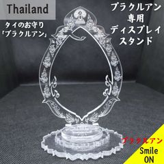 タイ Thailand プラクルアン専用 プラクルアン スタンド ディスプレイ 飾り台 タイのお守り ペンダント トップペンダント 展示 展示用 商品撮影 撮影用 呪物 マニアック コレクター　数量限定品 コレクション 蒐集家