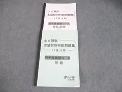 2026年最新】浜学園 小6 志望校別特訓問題集の人気アイテム - メルカリ