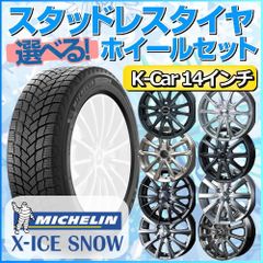 スタッドレスタイヤ 155/65R14 ホイールセット 軽自動車用 ミシュラン X-ICE SNOW 155/65R14 4本1台分 【クロスレンチ付】 (MICHELIN エックスアイススノー Kカー K-Car 冬タイヤ 矢東タイヤ)