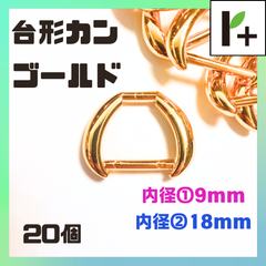 台形カン ゴールド 内径①9㎜ 内径②18㎜ 20個 ダイケイカン Dカン Ｄカン　<ym_25_0208_03>