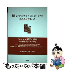 かつて『チョイス』という名の英語教材があった/游学社/斎藤雅久