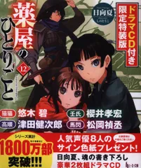 2025年最新】薬屋のひとりごと 小説 12の人気アイテム - メルカリ