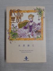 純金の童話 (秋田文庫)　木原 敏江