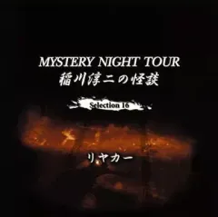 稲川淳二シリーズまとめ売り　中古 メルカリ