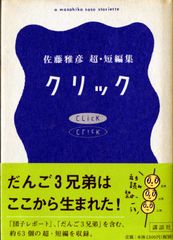希少】クリック 佐藤雅彦超・短編集 （帯付き） - メルカリ
