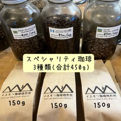 スペシャリティコーヒー豆(150g×3種類)合計450g