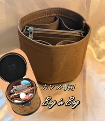 カンヌ用　インナーバッグ　チャコールブラウン　カンヌ　専用　バッグインバッグ