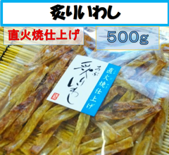 うちの海産　あぶりいわし（いわしスティック）５００ｇ（業務用）　★お得用★　直火焼仕上げ　お酒のおつまみに、家族みんなのおやつにも！　炙りいわし　骨ごと食べれる　カルシウム補給