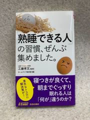 「熟睡できる人」の習慣、ぜんぶ集めました。 (青春新書プレイブックス P 1216)