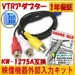 【VT11】 トヨタ ダイハツ イクリプス 用 6ピン 映像機器接続アダプター KW-1275A 互換 外部入力 VTR アダプター コード 接続 外部入力 映像 音声 カーナビ