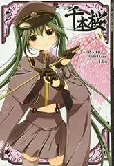 2024年最新】中古 小説千本桜の人気アイテム - メルカリ