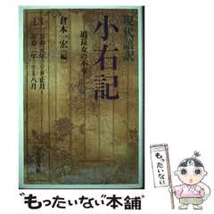小右記 １（寛和元年春夏・正暦元年秋冬/八木書店/藤原実資（大型本） 小右記 1（寛和元年春夏・正暦元年秋冬/八木書店/藤原