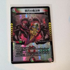 邪爪の魔法陣 シークレット　4枚セット デュエルマスターズ デュエルマスターズ デュエマ 邪爪の魔法陣 シークレット - メルカリ