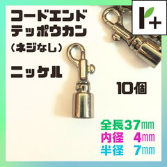 鉄砲ナスカン (テッポウナスカン) コードエンドキャップ ニッケル 10個 鉄砲カン (テッポウカン)　<hk_25_0218_03>