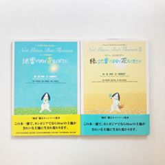 サニーのおねがい 地雷ではなく花をください / 続・地雷ではなく花をください 2冊セット
