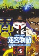迷宮物語」オリジナル・サウンドトラック〈完全盤〉/ミッキー吉野