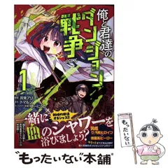 【中古】 俺と君達のダンジョン戦争@COMIC 1 (コロナ･コミックス) / 賀東アリ、トマルン / TOブックス